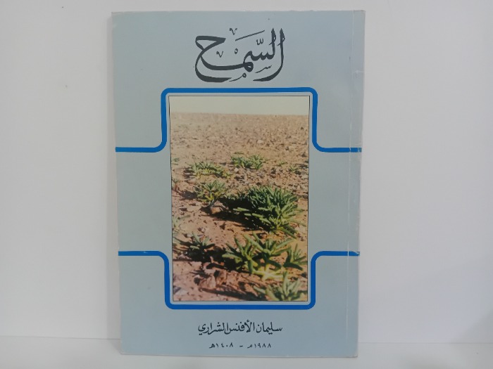 السمح