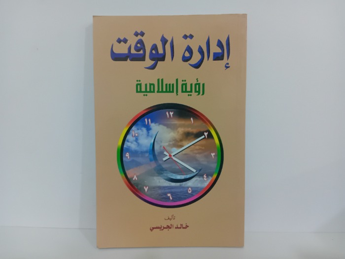 ادارة الوقت رؤية اسلامية