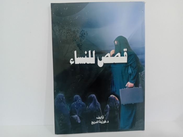 قصص للنساء