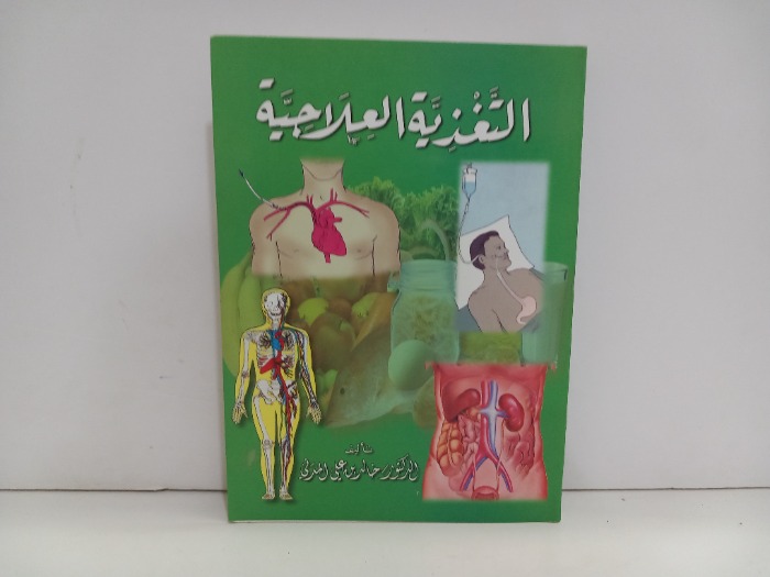 التغذية العلاجية