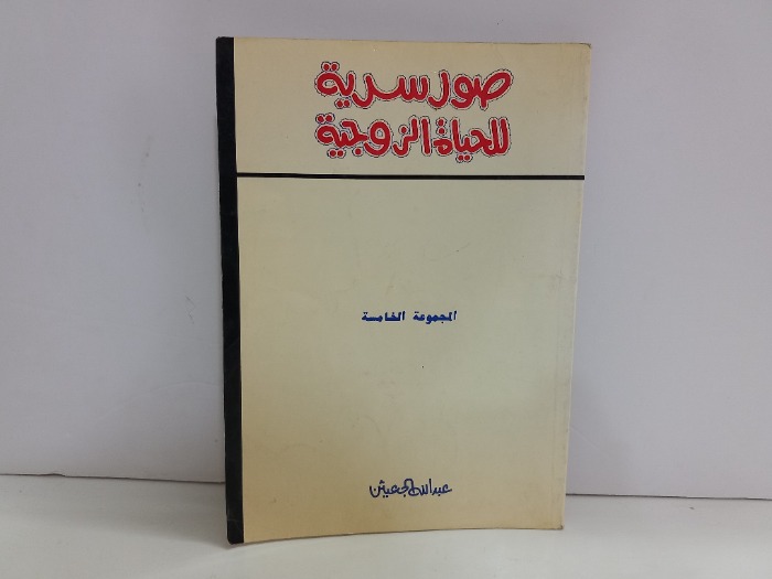 صور سرية للحياة الزوجية