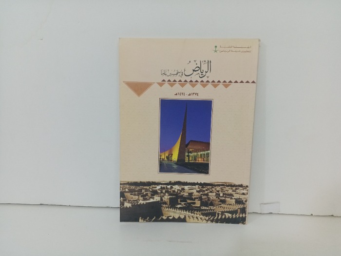 الرياض في خمسين عاما