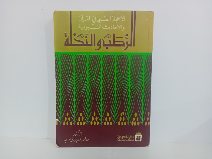 الاعجاز الطبي في القران والاحاديث النبوية الرطب والنخلة