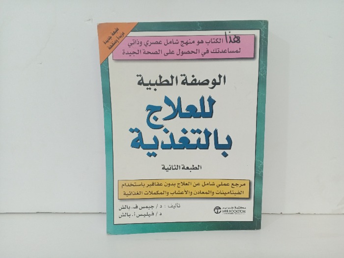 الوصفة الطبية للعلاج بالتغذية
