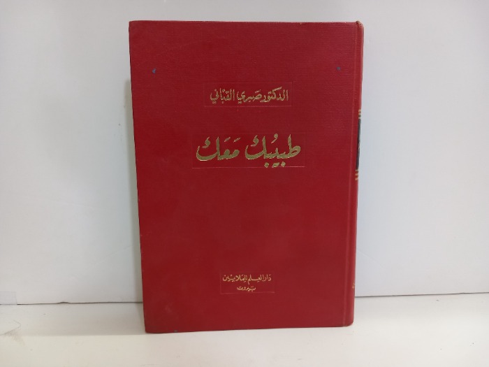 طبيبك معك