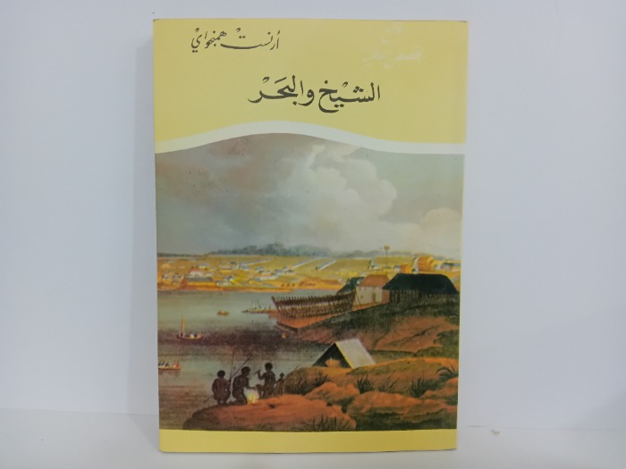 الشيخ والبحر