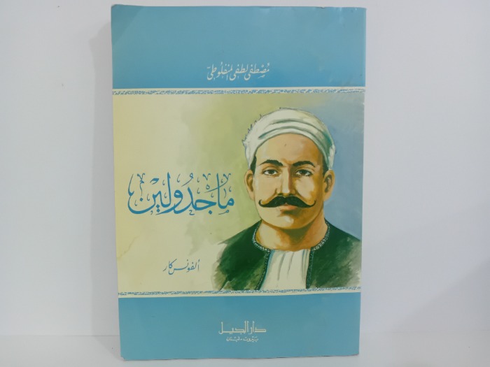 ماجدولين