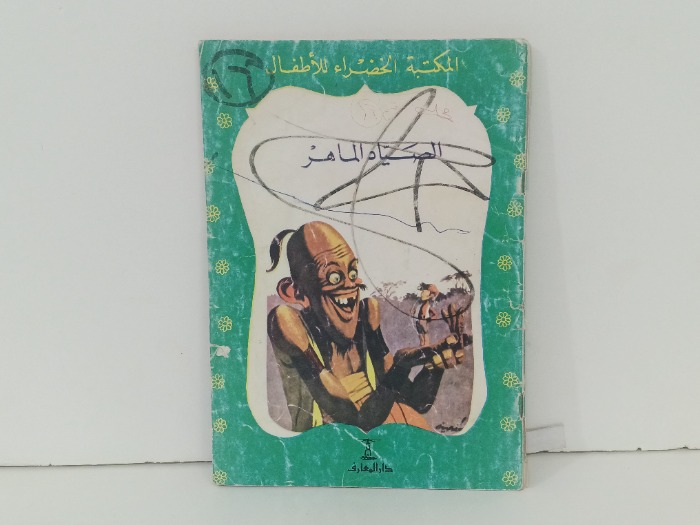 الصياد الماهر