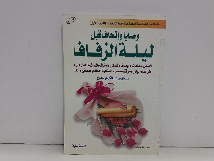 وصايا قبل اتحاف ليلة الزفاف