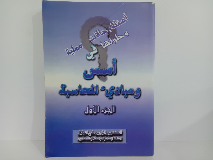 اسئلة وحالات علمية وحلولها في اسس ومبادئ المحاسبة ج1