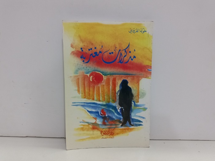 مذكرات مغتربة