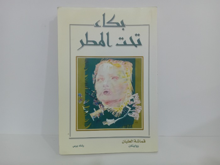 بكاء تحت المطر
