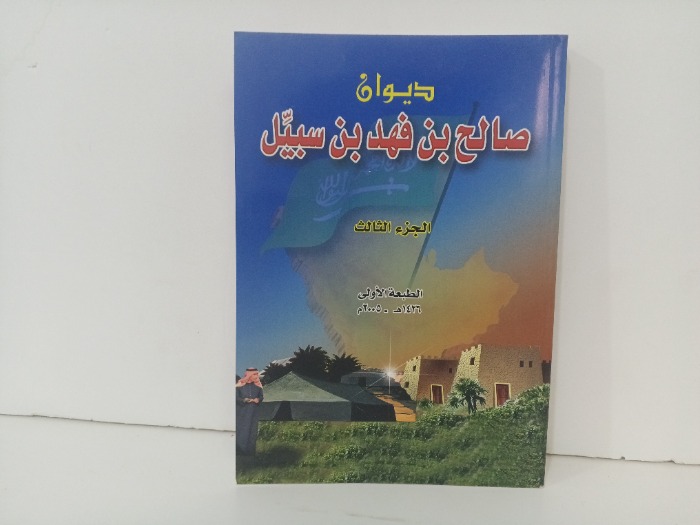 ديوان صالح بن فهد بن سبيل ج3