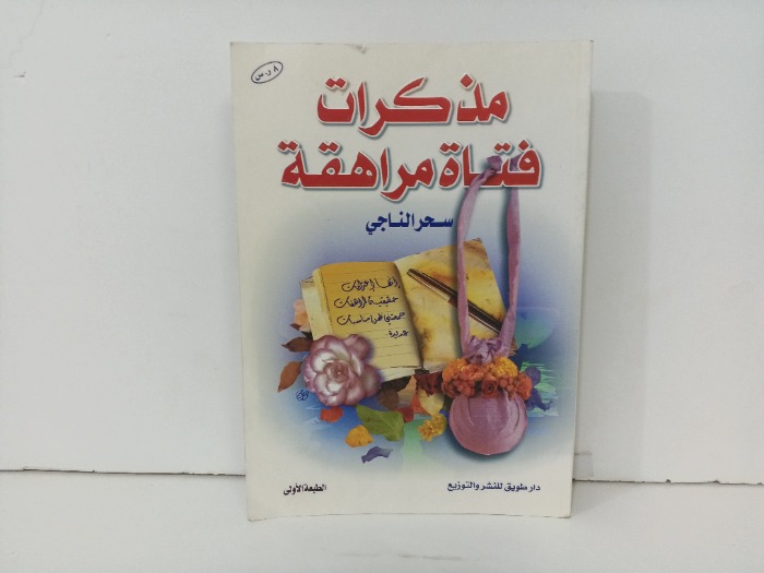 مذكرات فتاة مراهقة