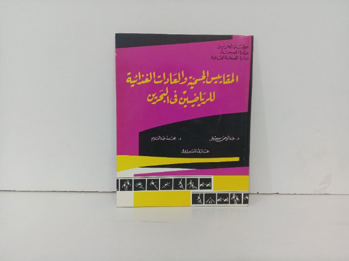 المقاييس الجامية والعادات الغذائية