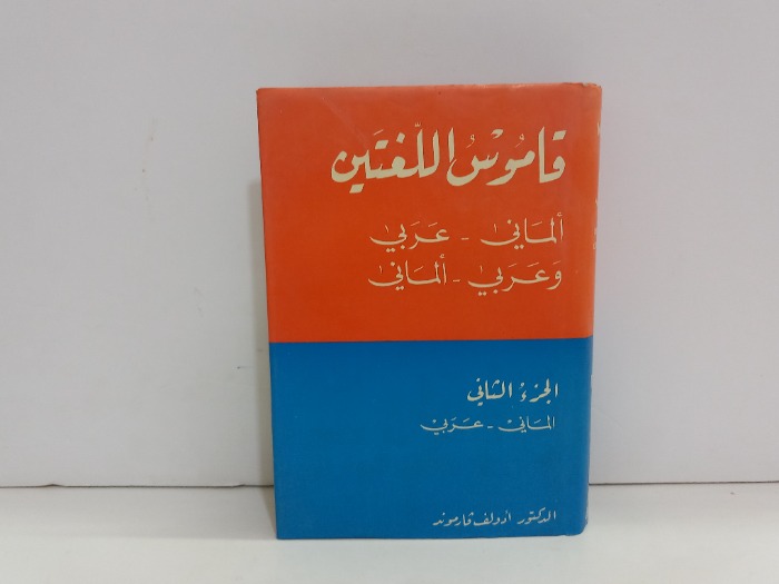 قاموس اللغتين ج2