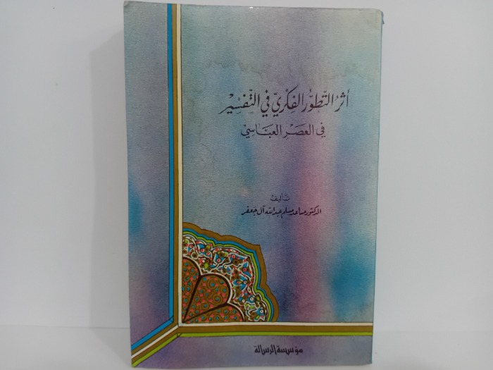 اثر التطور الفكري في التفسير في العصر العباسي