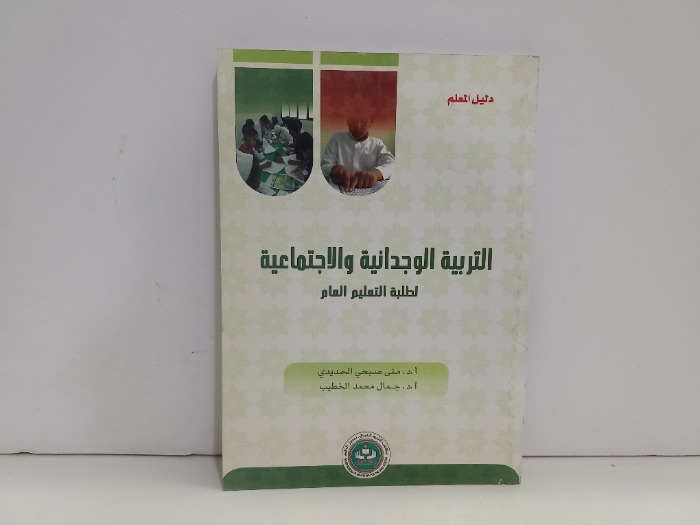 التربية الوجدانية والاجتماعية
