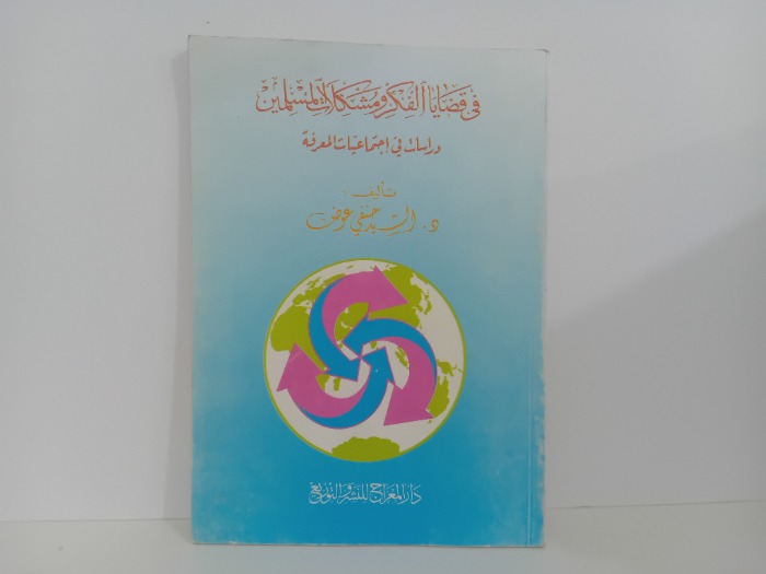 فى قضايا الفكر ومشكلات المسلمين