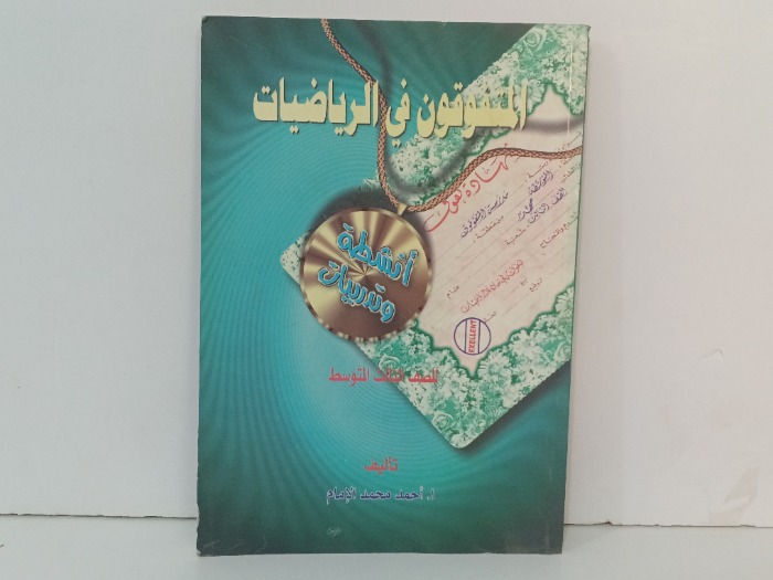 المتفوقون في الرياضيات 