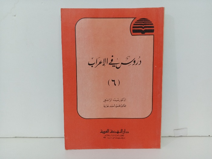 دروس في الاعراب 