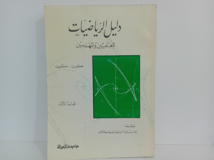 دليل الرياضيات للعلميين والمهندسين ج1