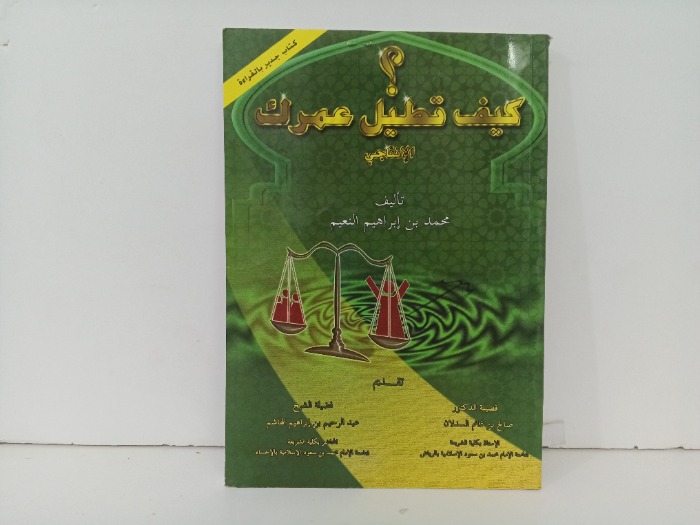 كيف تطيل عمرك الانتاجي