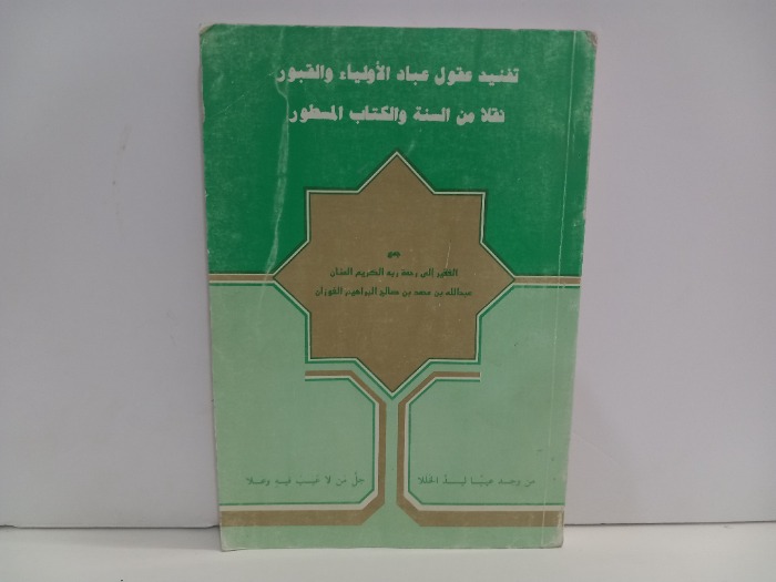 تفنيد عقول عباد الاولياء والقبور نقلا من السنة والكتاب المسطور
