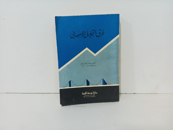 طرق التحليل الاحصائي