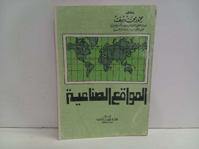 المواقع الصناعية