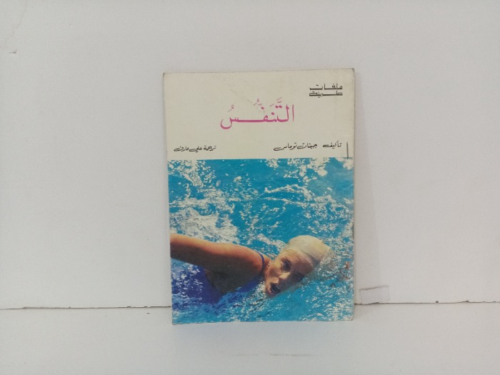التنفس 