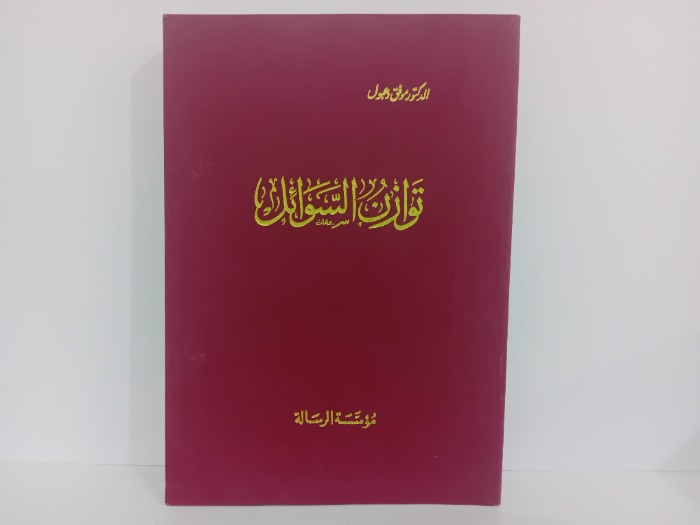 توازن السوائل
