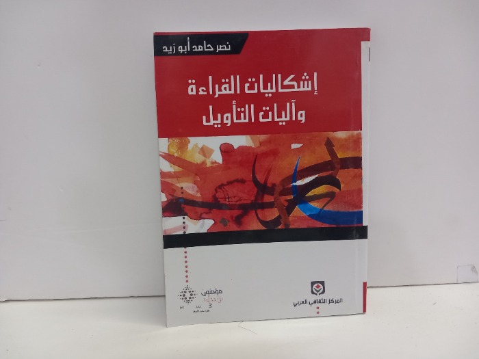 اشكاليات القراءة واليات التاويل