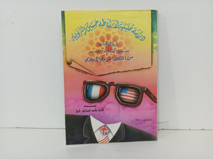 دراسة تحليلية لاراء طة حسين التربوي