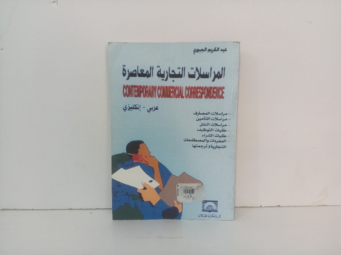 المراسلات التجارية المعاصرة