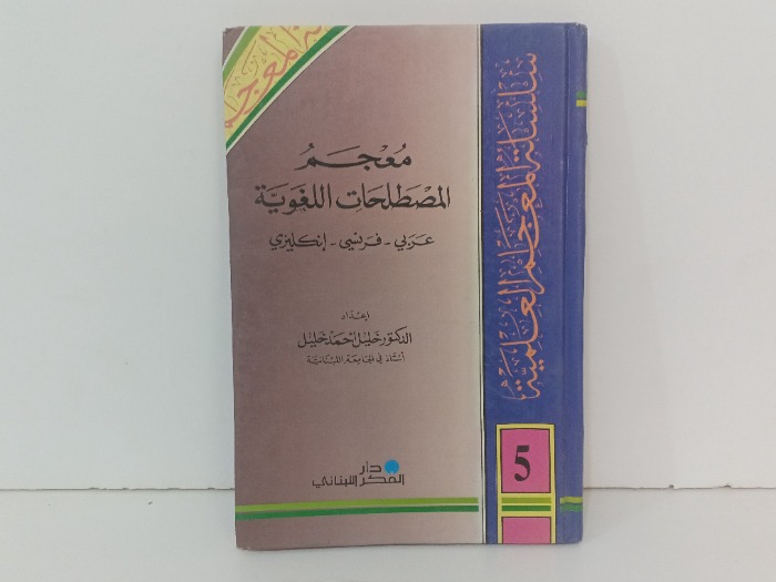 معجم المصطلحات اللغوية