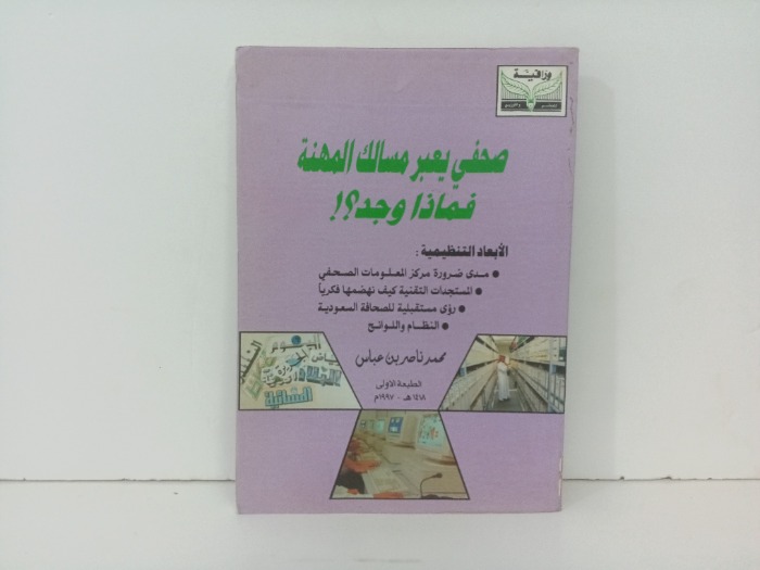 صحفي يعبر مسالك المهنة فماذا وجد