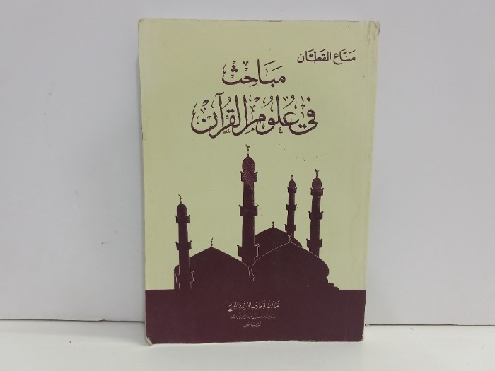مباحث في علوم القران