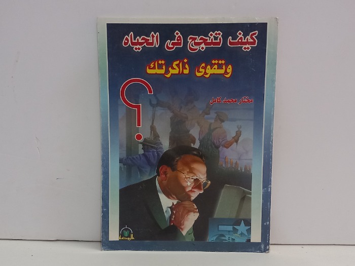 كيف تنجح في الحياة وتقوى ذاكرتك