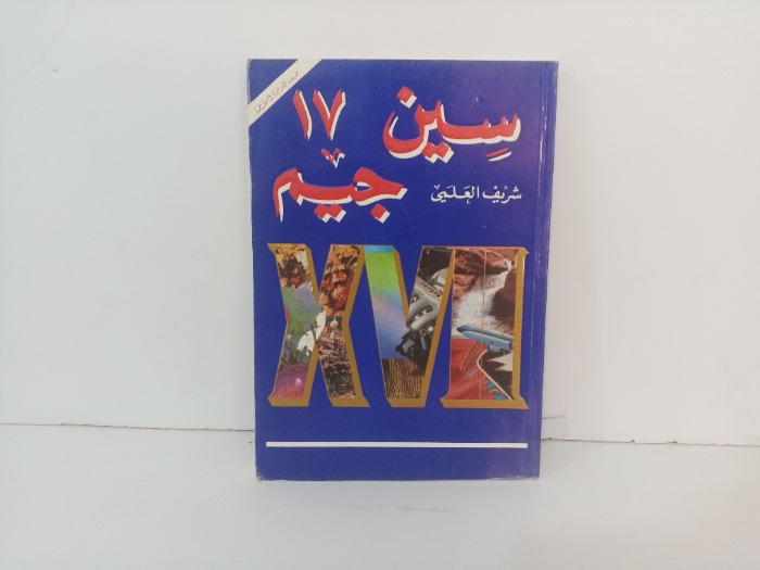 سين جيم ج 17
