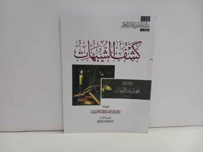 كشف الشبهات 