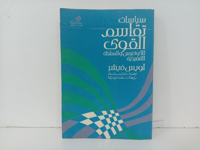 سياسات تقاسم القوى