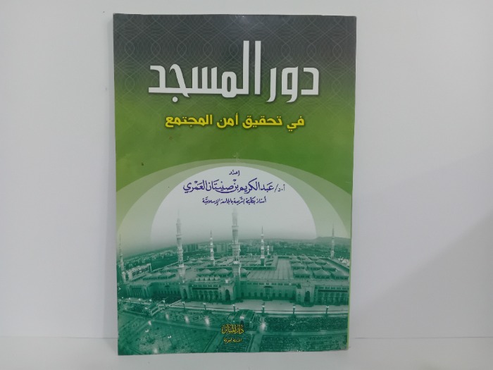 دور المسجد
