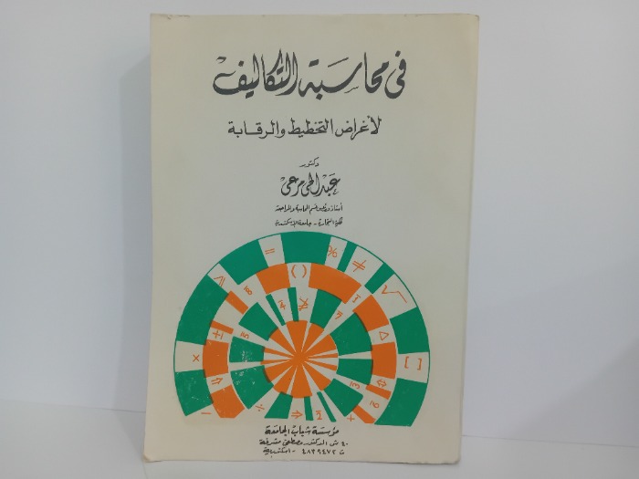 في محاسبة التكاليف