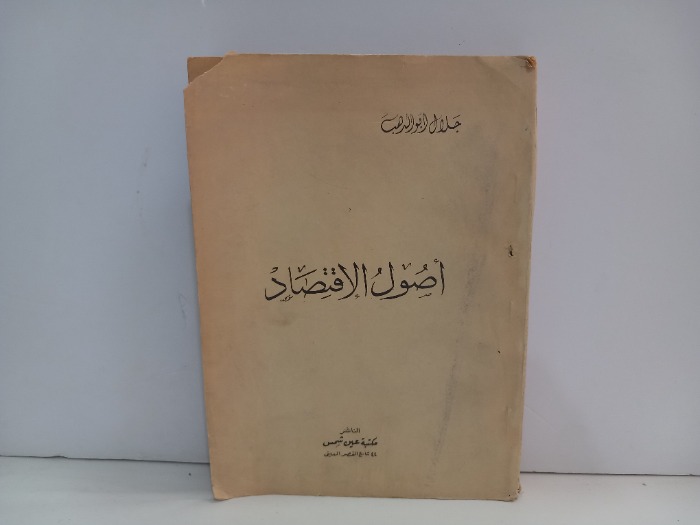 اصول الاقتصاد
