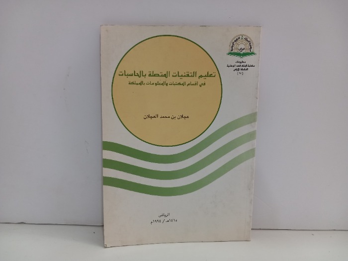 تعليم التقنيات المتصلة بالحاسبات