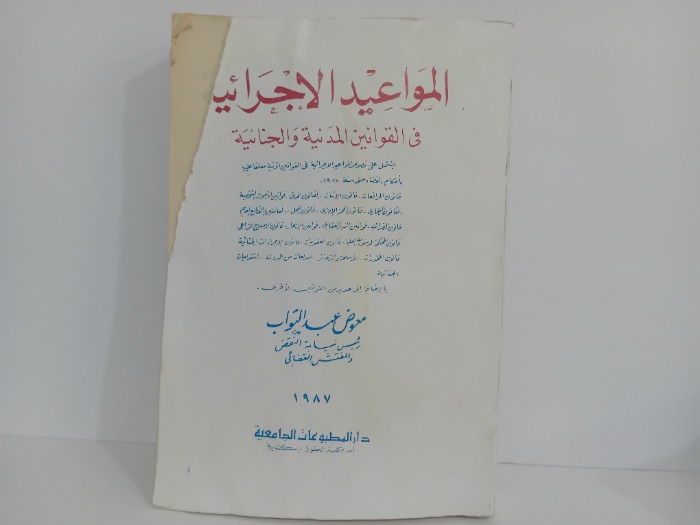 المواعيد الاجرائية في القوانين المدنية والجنائية