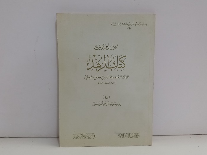 فهرس احاديث كتاب الزهد