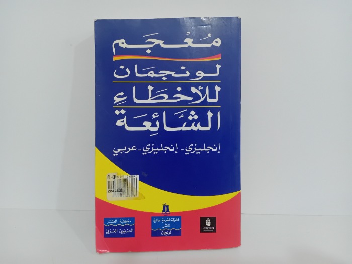 معجم لونجمان للاخطاء الشائعة انجليزي انجليزي عربي
