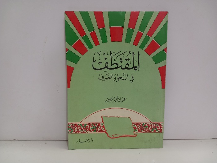 المقتطف في النحو والصرف 